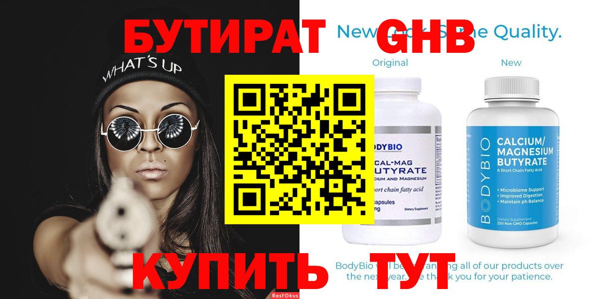 Волжский  Бутират оксибутират  Бутират  Вход с VPN 