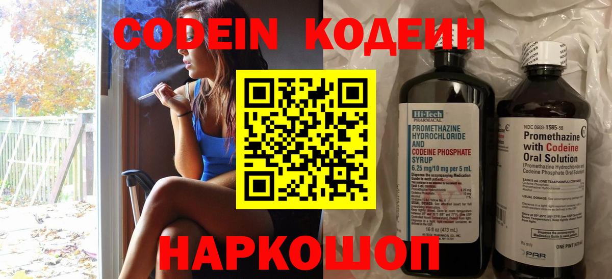 Codein напиток Lean (лин) Волжский